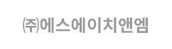㈜에스에이치앤엠