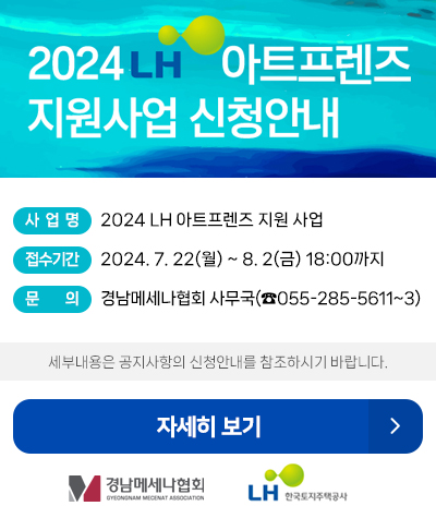 2024 LH 아트프렌즈 지원사업 신청 안내 자세히 보기