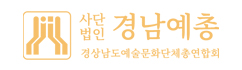 (사)경남예술문화단체총연합회