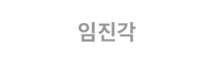 임진각