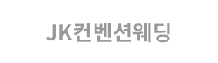 JK컨벤션웨딩