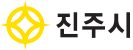 진주시