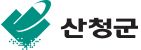 산청군
